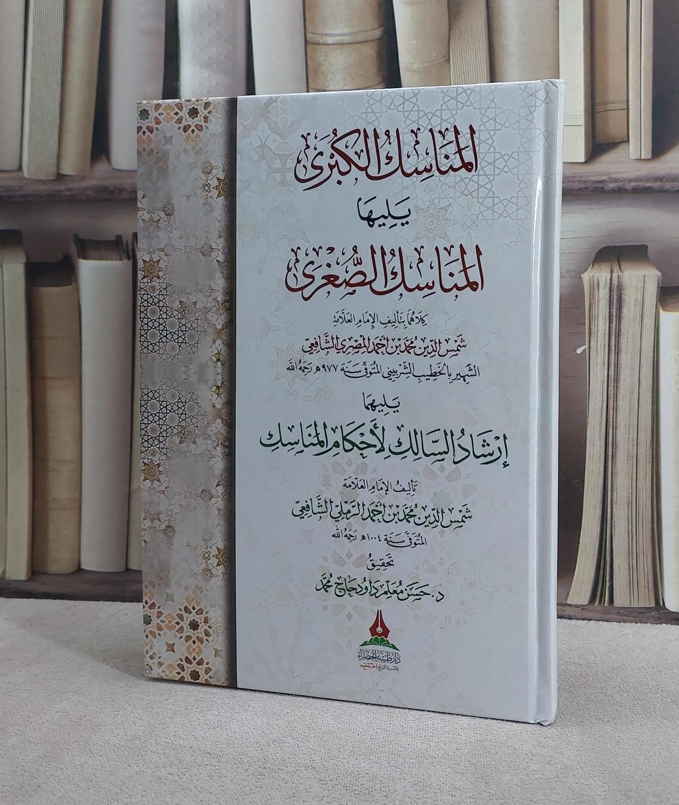 المناسك الكبرى يليها المناسك الصغرى/ تأليف الامام شمس الدين محمد احمد المصري (الخطيب الشربيني )/ تحقيق حسن معلم داود حاج محمد - صورة 1