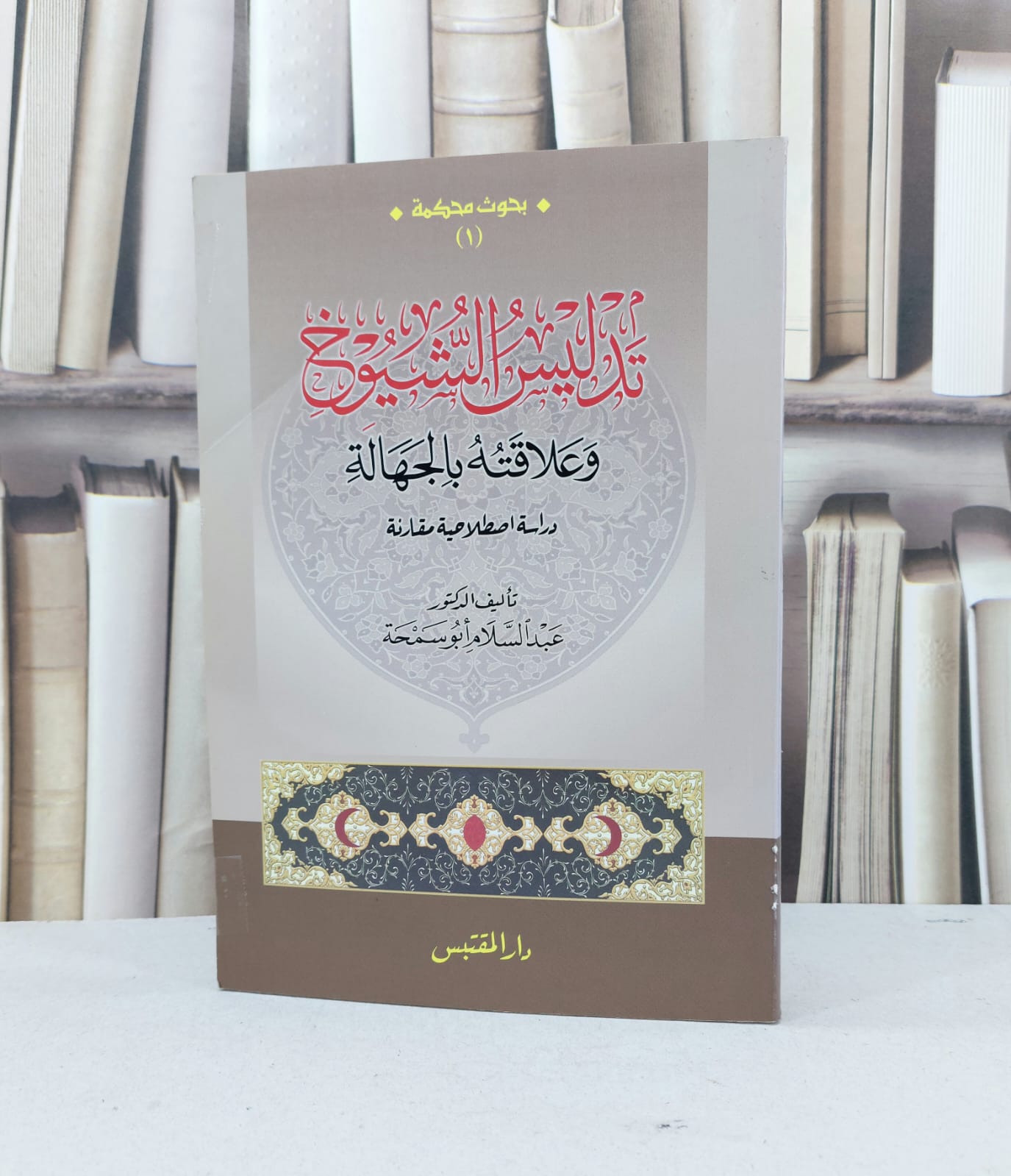 تدليس الشيوخ وعلاقته بالجهالة دراسة اصطلاحية مقارن / عبد السلام ابو سمحة - صورة 1