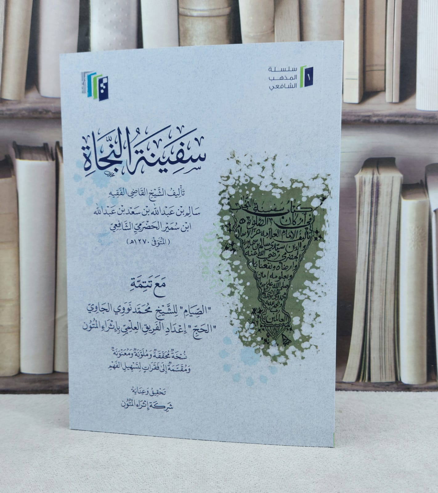سفينة النجاة مع تتمة / تأليف : سالم عبد الله ابن سمير الحضرمي / تحقيق : شركة اثراء المتون - صورة 1