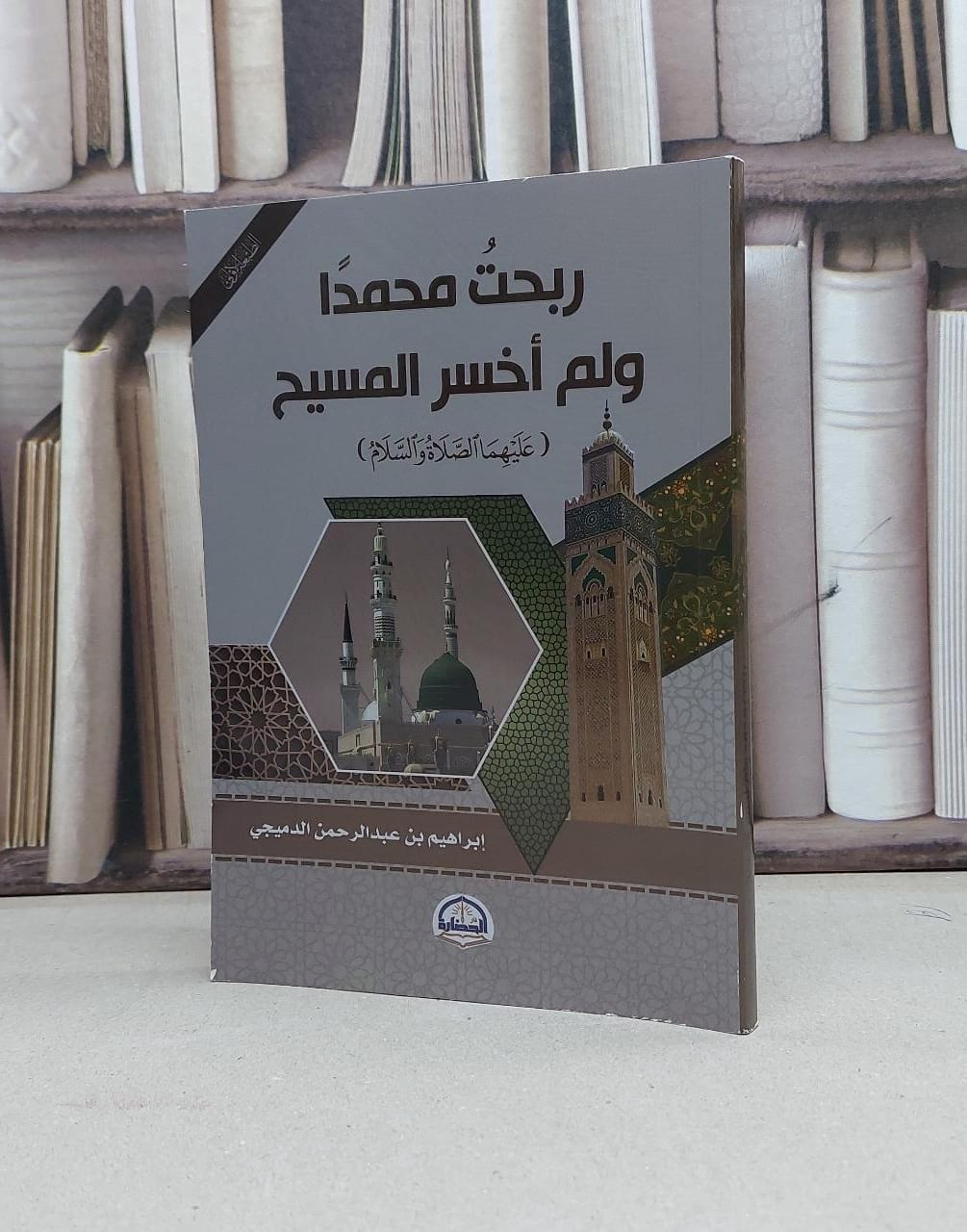 ربحت محمدا ولم اخسر المسيح / تأليف - إبراهيم بن عبدالرحمن الدميجي  - صورة 1