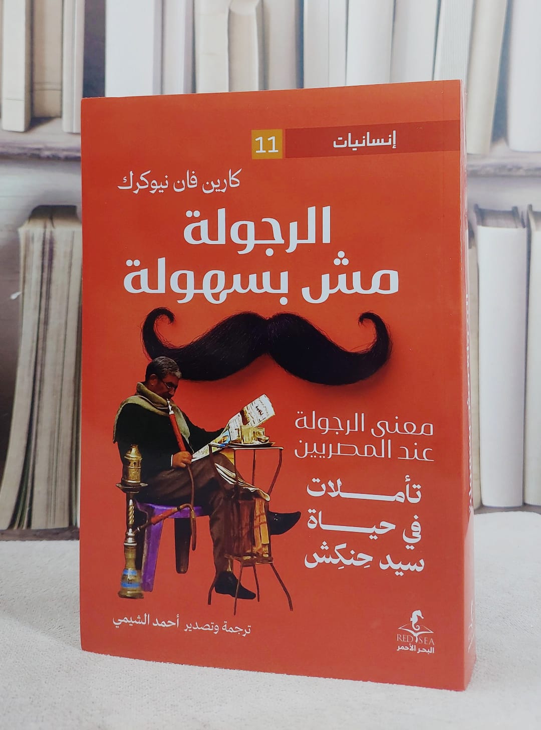 الرجولة مش بسهولة /تأليف كارين فان نيوكرك / ترجمة احمد الشيمي  - صورة 1