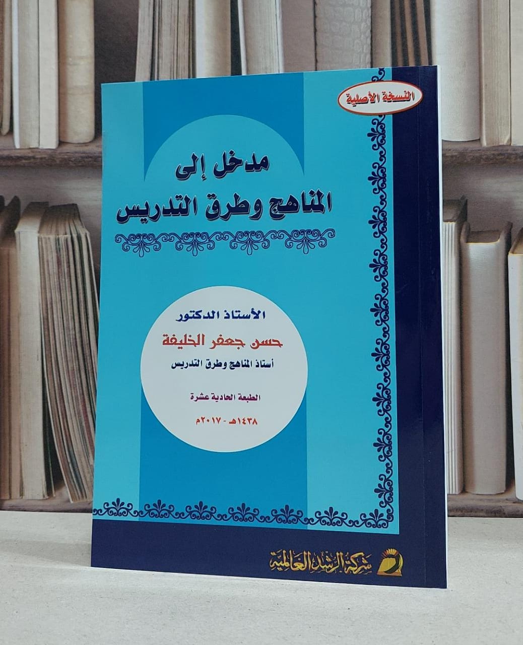 مدخل الى المناهج وطرق التدريس / حسن جعفر الخليفة - صورة 1