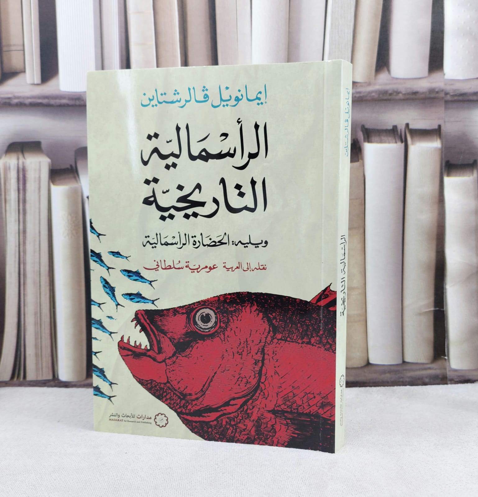 الرأسمالية التاريخية ويليه الحضارة الرأسمالية / تأليف : ايمانويل قالرشتاين / نقلة الى العربية : عومرية سلطاني - صورة 1