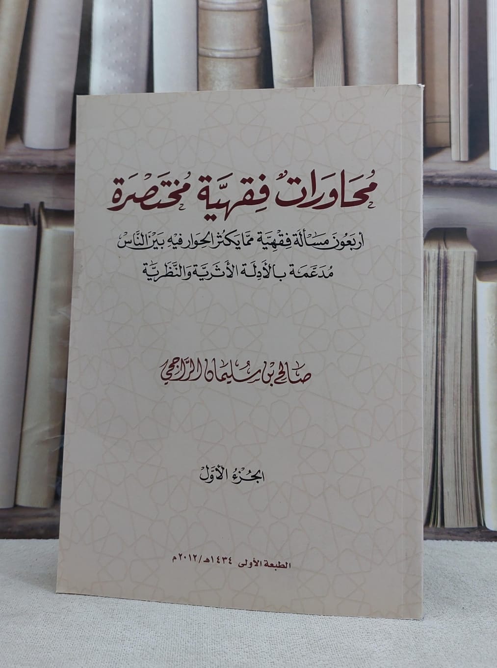 محاورات فقهية مختصرة (الجزء الاول ) / صالح سليمان الراجحي - صورة 1