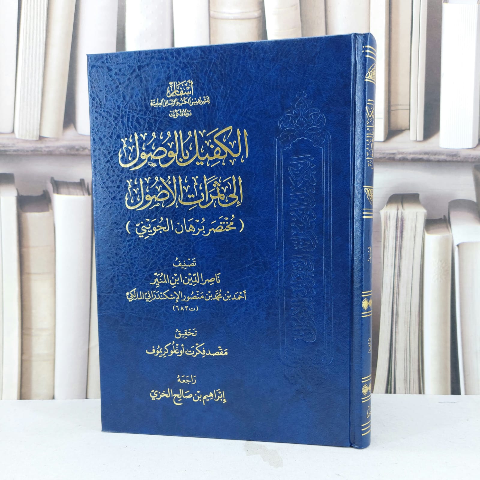 الكفيل بالوصول الى ثمرات الاصول مختصر برهان الجويني / تصنيف أحمد محمد منصور الاسكندراني المالكي(ناصر الدين ابن المنير) / تحقيق:مقصد فكرت اوغلو كريموف / راجعه ابراهيم بن صالح الخزي - صورة 1