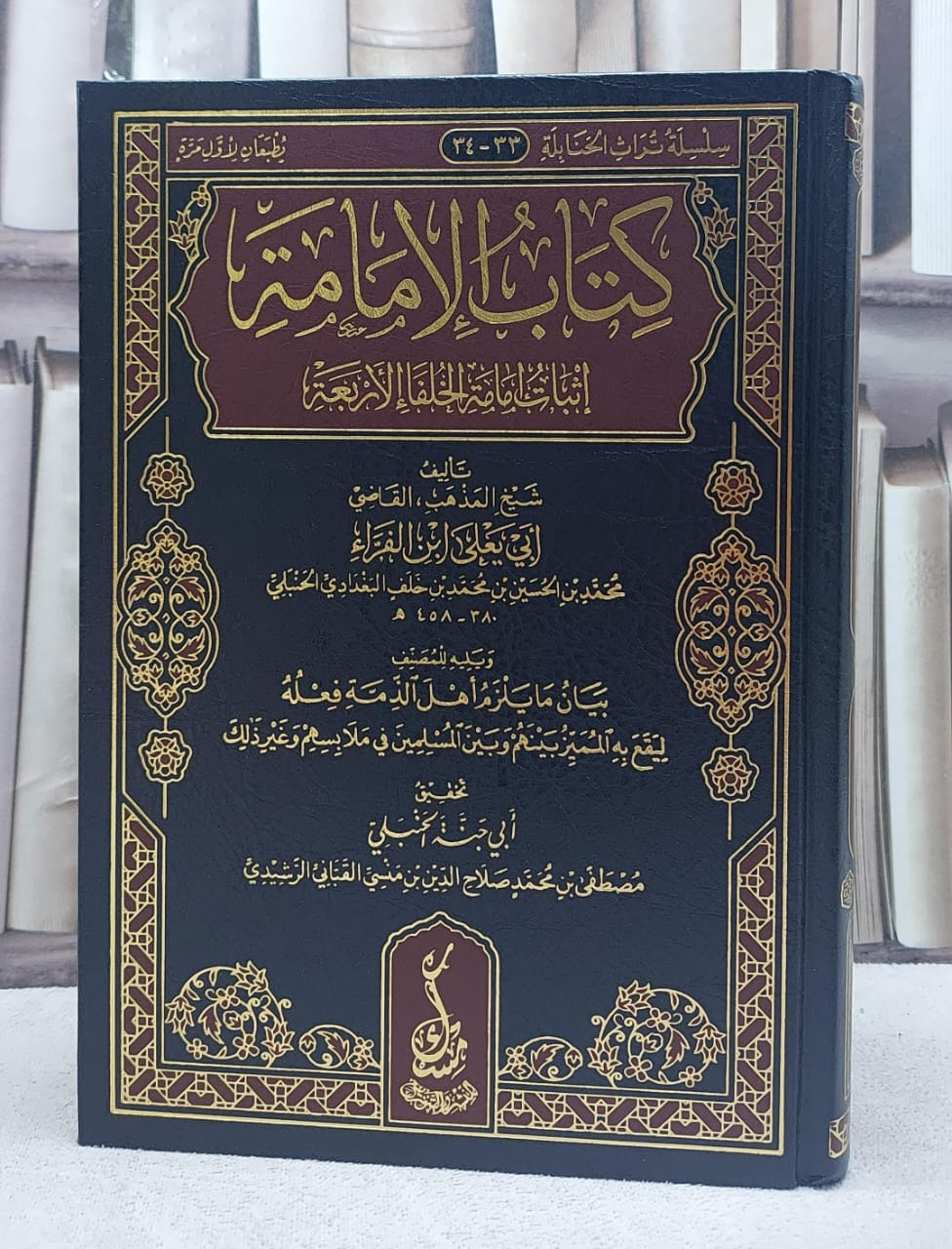 كتاب الامامة اثبات امامه الخلفاء الاربعة - تأليف ابي يعلي بن الفراء - تحقيق مصطفي محمد صلاح القباني - صورة 1