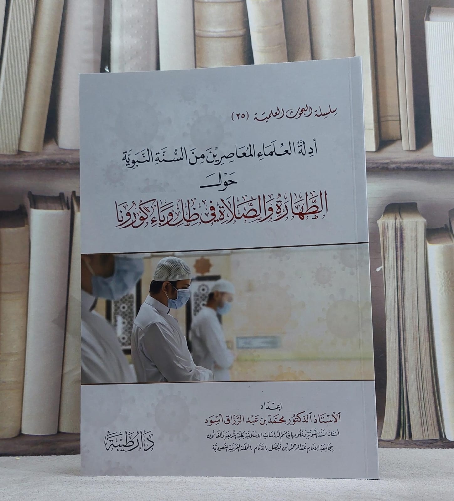 ادلة العلماء المعاصرين من السنة النبوية حول الطهارة الصلاة في ظل وباء كورونا/ تأليف محمد عبد الرزاق اسود - صورة 1