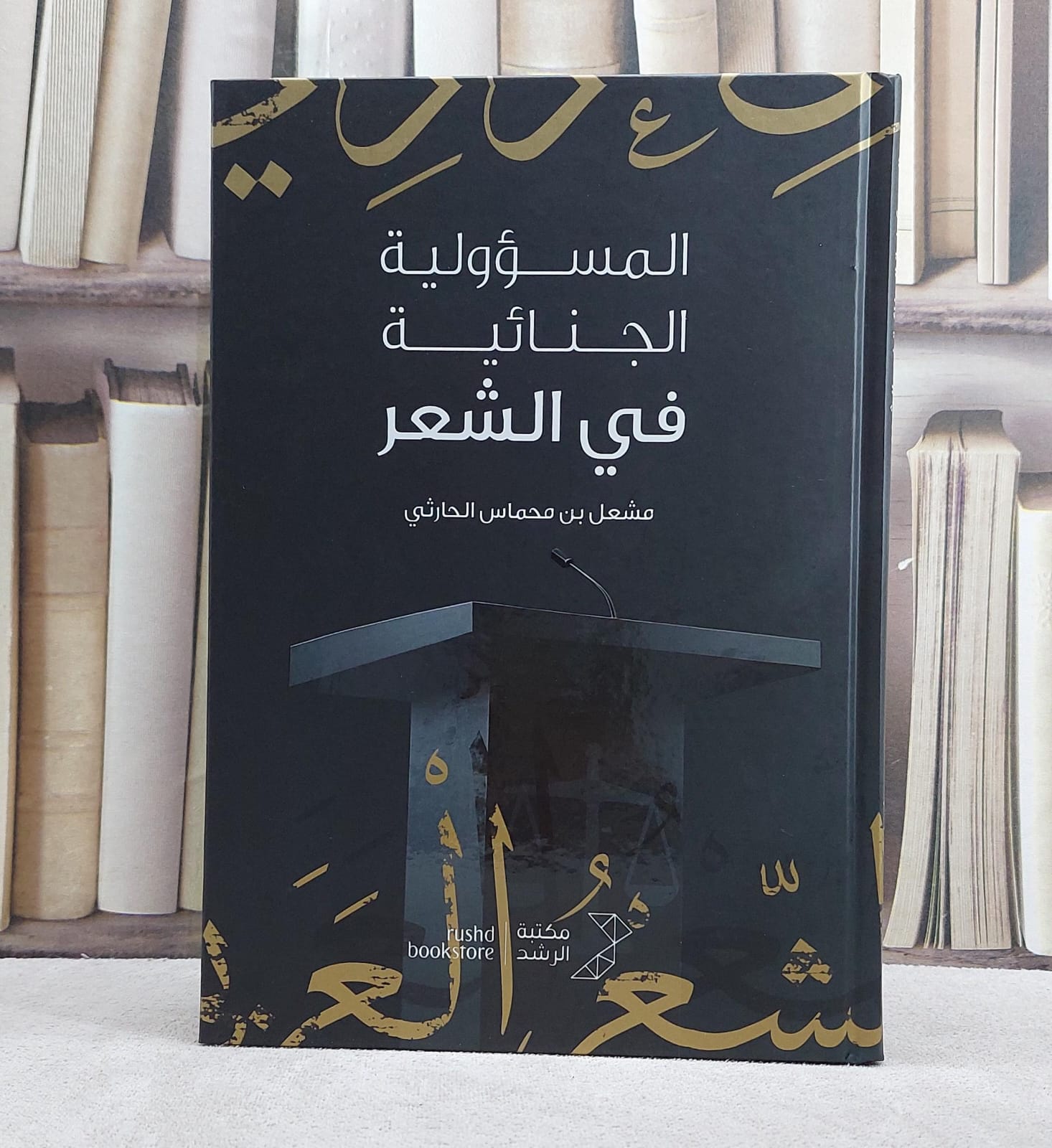 المسؤولية الجنائية في الشعر - صورة 1