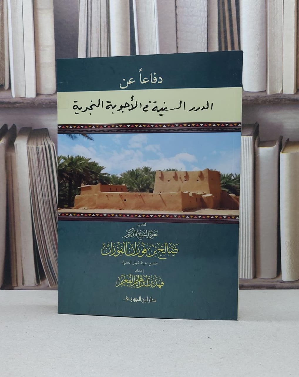 دفاعا عن الدرر السنية في الأجوبة / فهد إبراهيم الفعيم - صورة 1