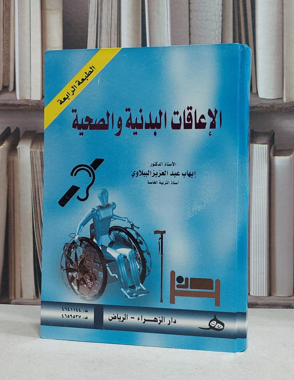الإعاقات البدنية والصحية / إيهاب عبد العزيز الببلاوي  - صورة 1