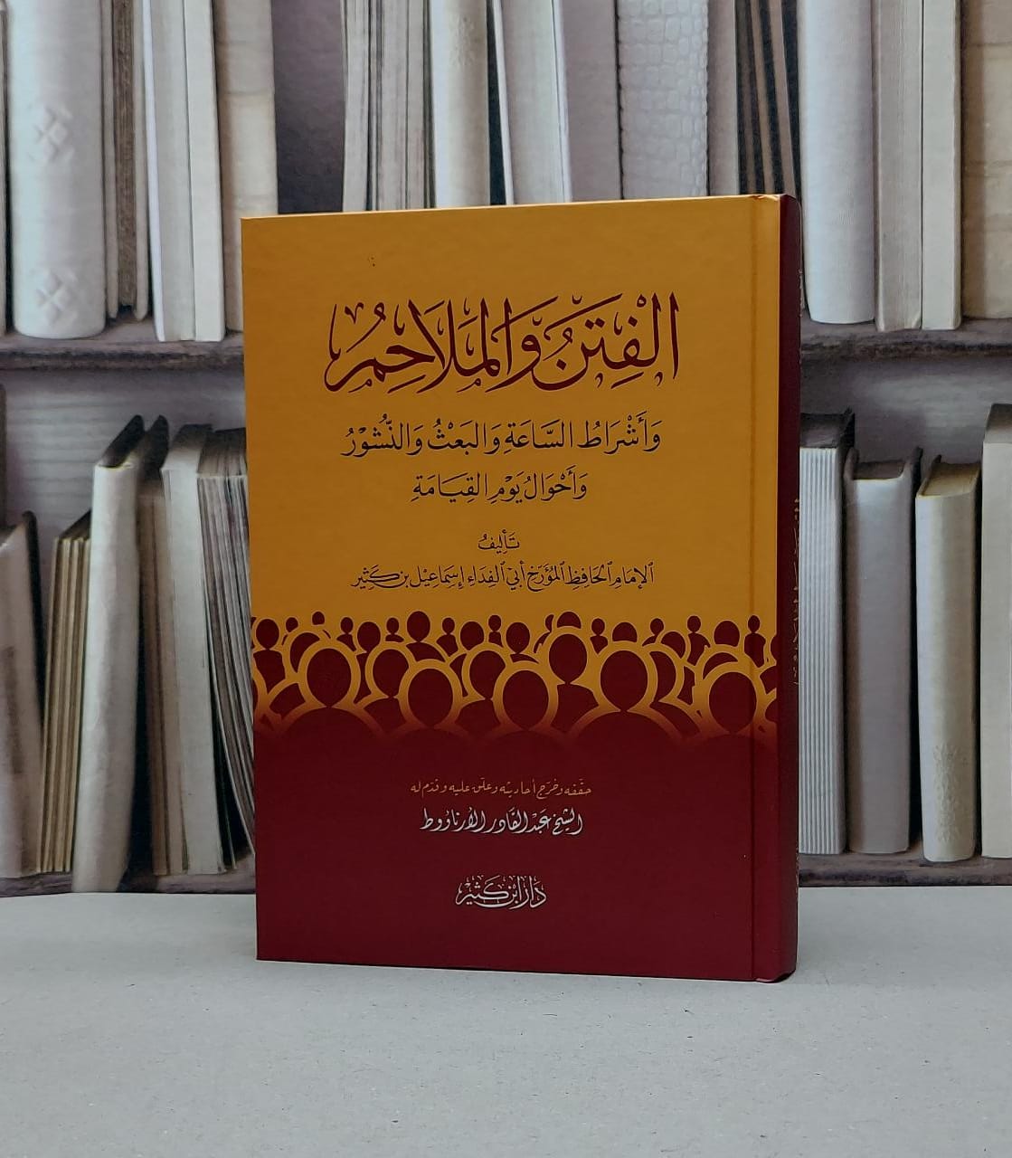 الفتن والملاحم واشراط الساعة والبعث لابن كثير / ابن كثير الدمشقي / تحقيق - عبد القادر الارناؤوط - صورة 1