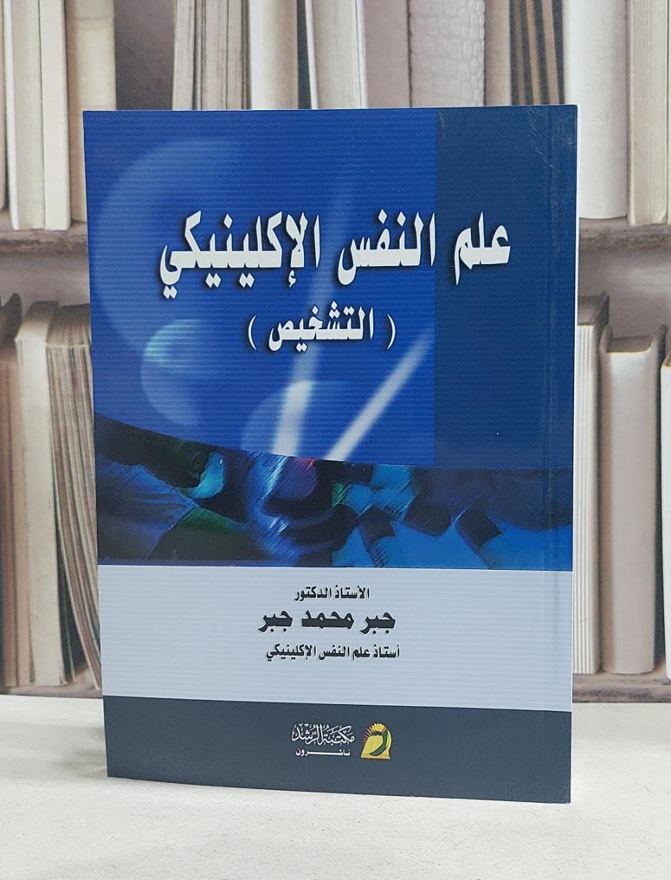 علم النفس الاكلينيكي التشخيص / جبر محمد جبر - صورة 1