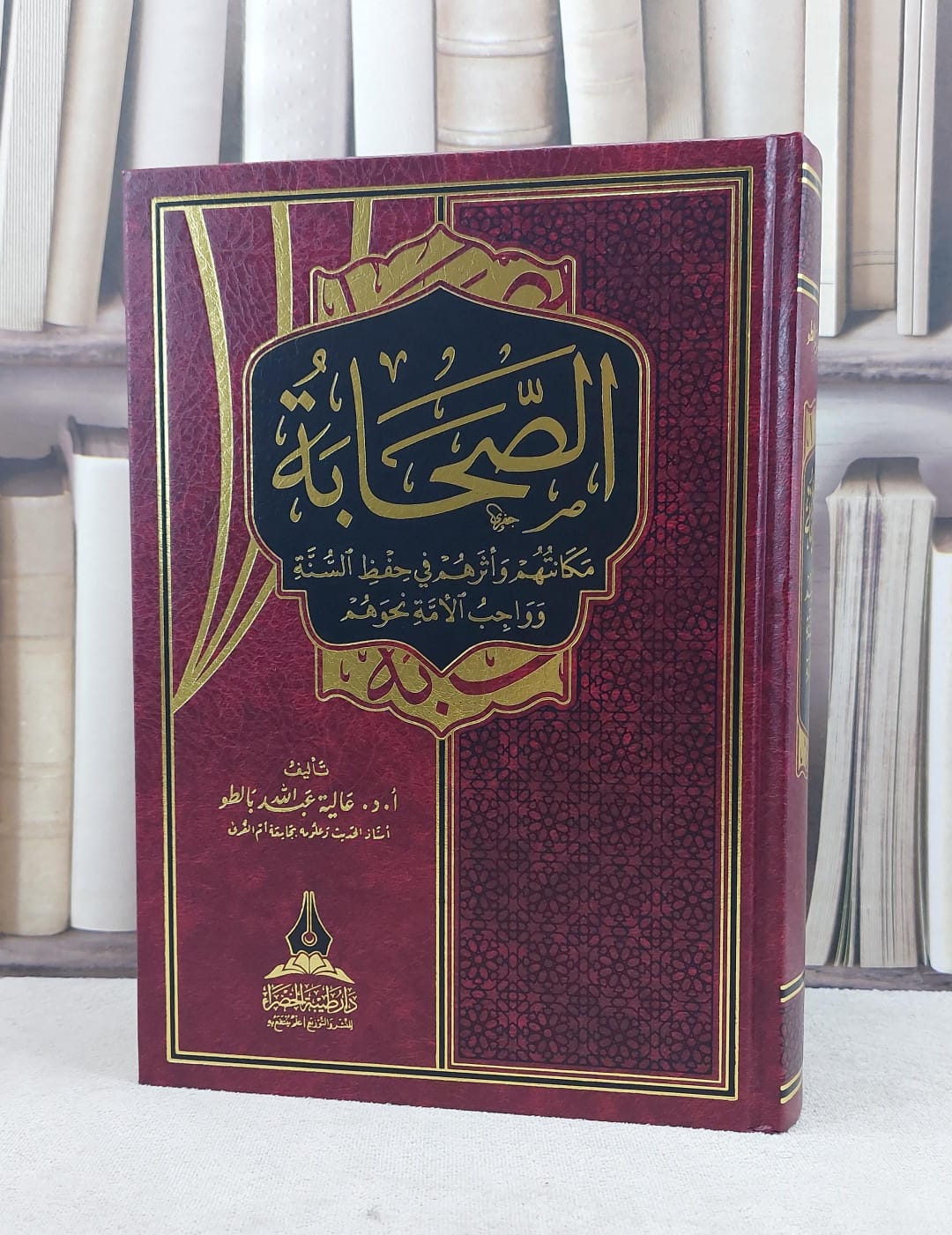 الصحابة مكانتهم واثرهم في حفظ السنة و واجب الامة نحوهم / تأليف عالية عبد الله بالطو - صورة 1