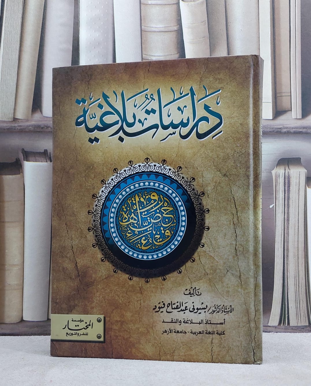 دراسات بلاغية بسيوني فيود / بسيوني فيود - صورة 1