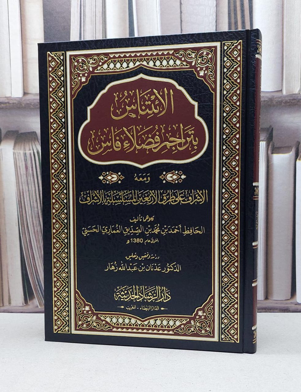 الائتناس بتراجم فضلاء فاس / تأليف أحمد محمد الصديق الغماري / تحقيق:عدنان عبد الله زهار - صورة 1