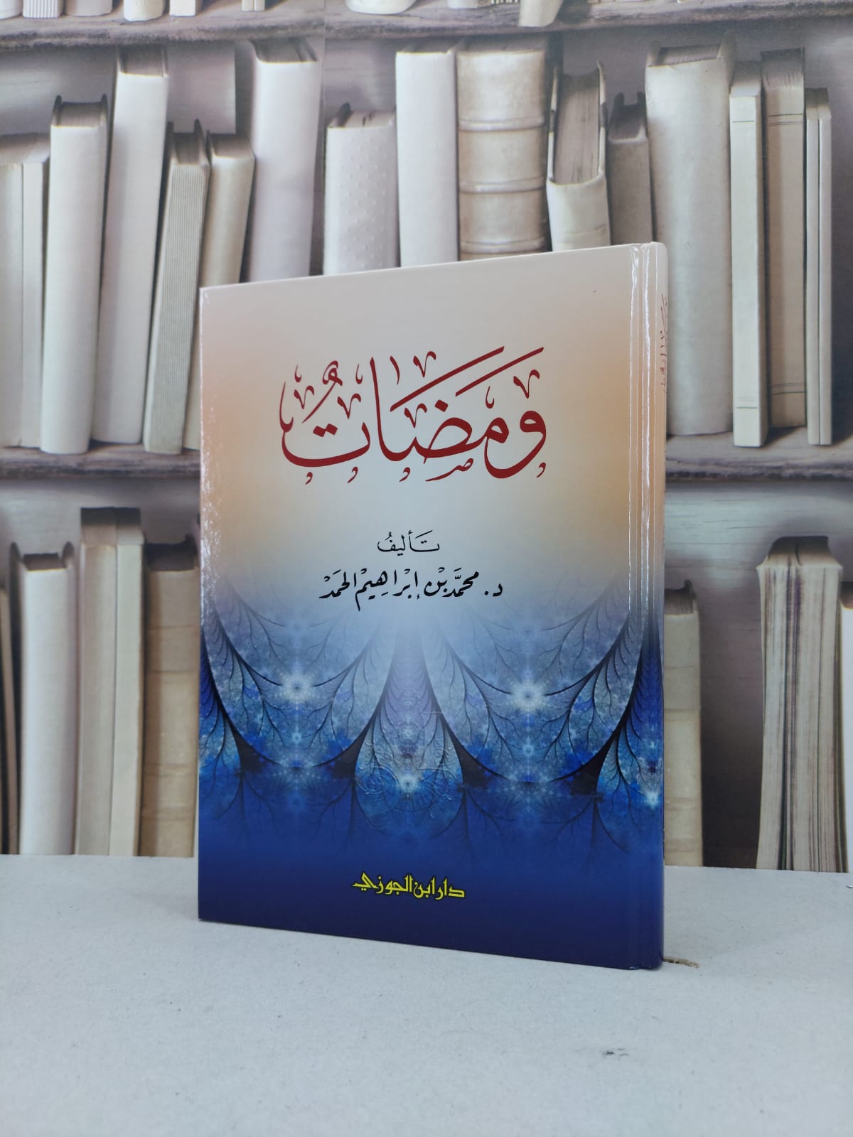 ومضات / محمد ابراهيم الحمد - صورة 1