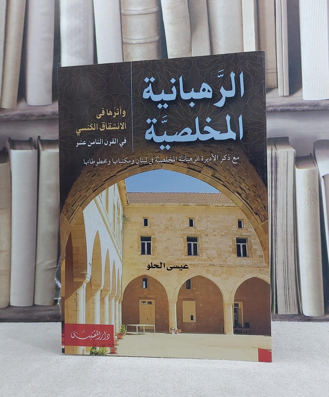 الرهبانية المخلصية واثرها في الانشقاق الكنسي في القرن الثامن عشر / تأليف: عيسى الحلو - صورة 1