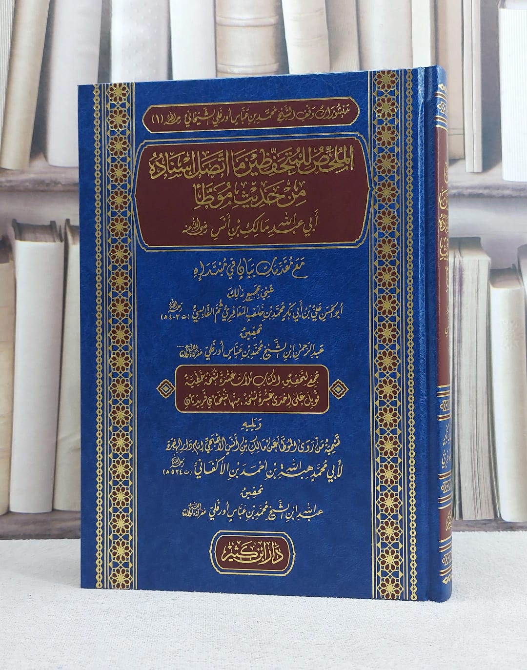 الملخص للمتحفظين ما اتصل اسناده من حديث موطا مالك مالك / تأليف علي بن ابي بكر المعافري / تحقيق عبد الرحمن وعبد الله ابني محمد بن عباس اورفلي - صورة 1