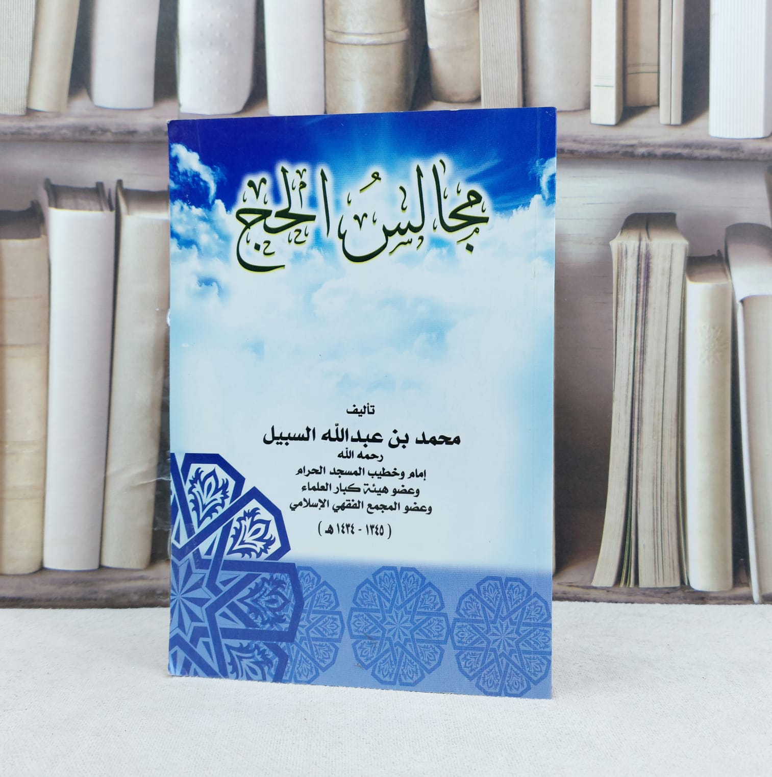 مجالس الحج / تأليف : محمد عبد الله السبيل - صورة 1