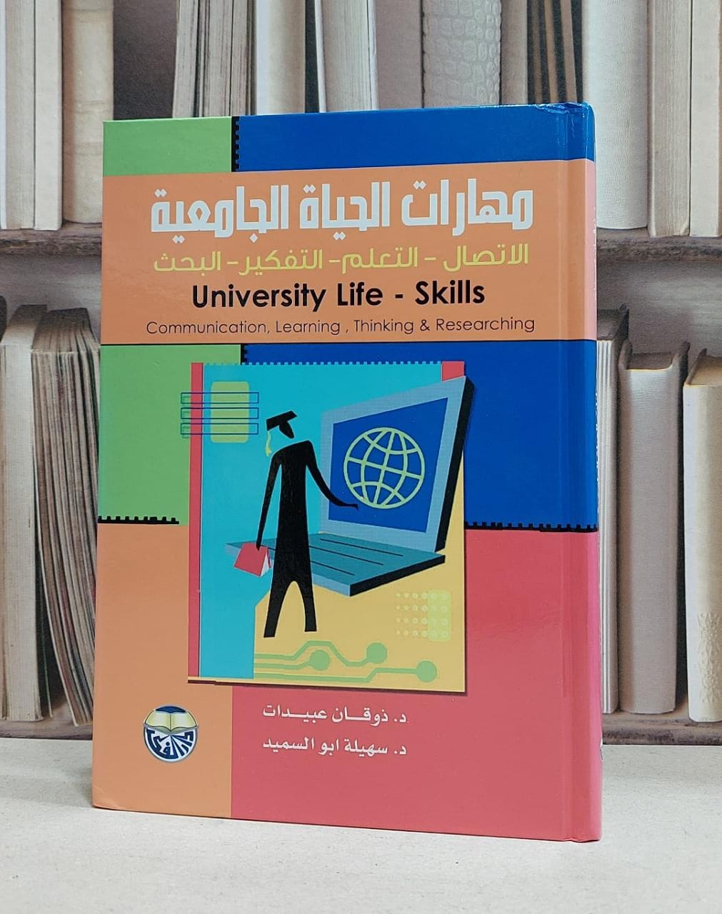 مهارات الحياة الجامعية الاتصال التعلم التفكر / ذوقان عبيدات / سهيلة ابو السميد - صورة 1