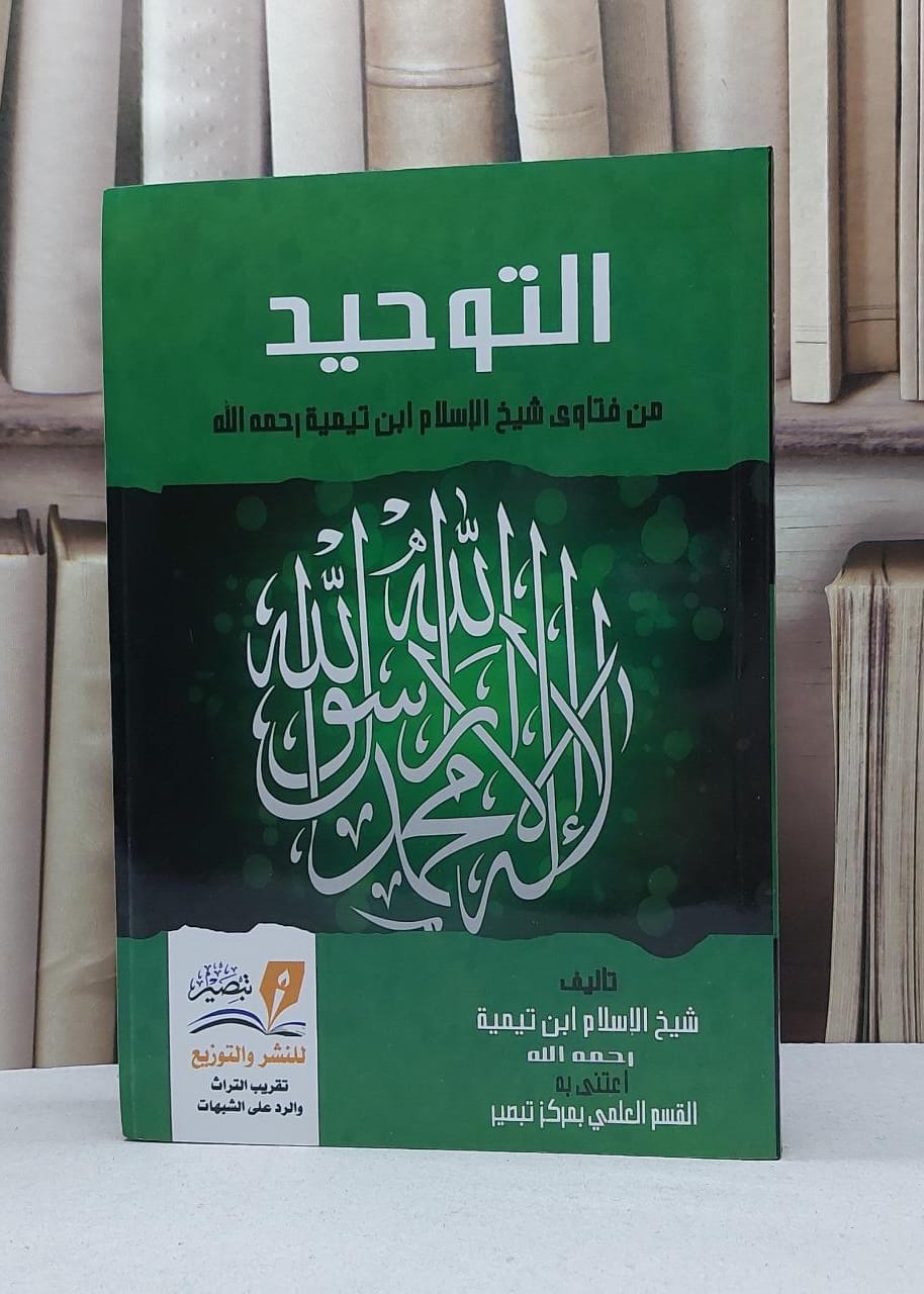 التوحيد من فتاوى شيخ الإسلام ابن تيمية / ابن تيمية / تحقيق - القسم العلمي بمركز تبصير - صورة 1