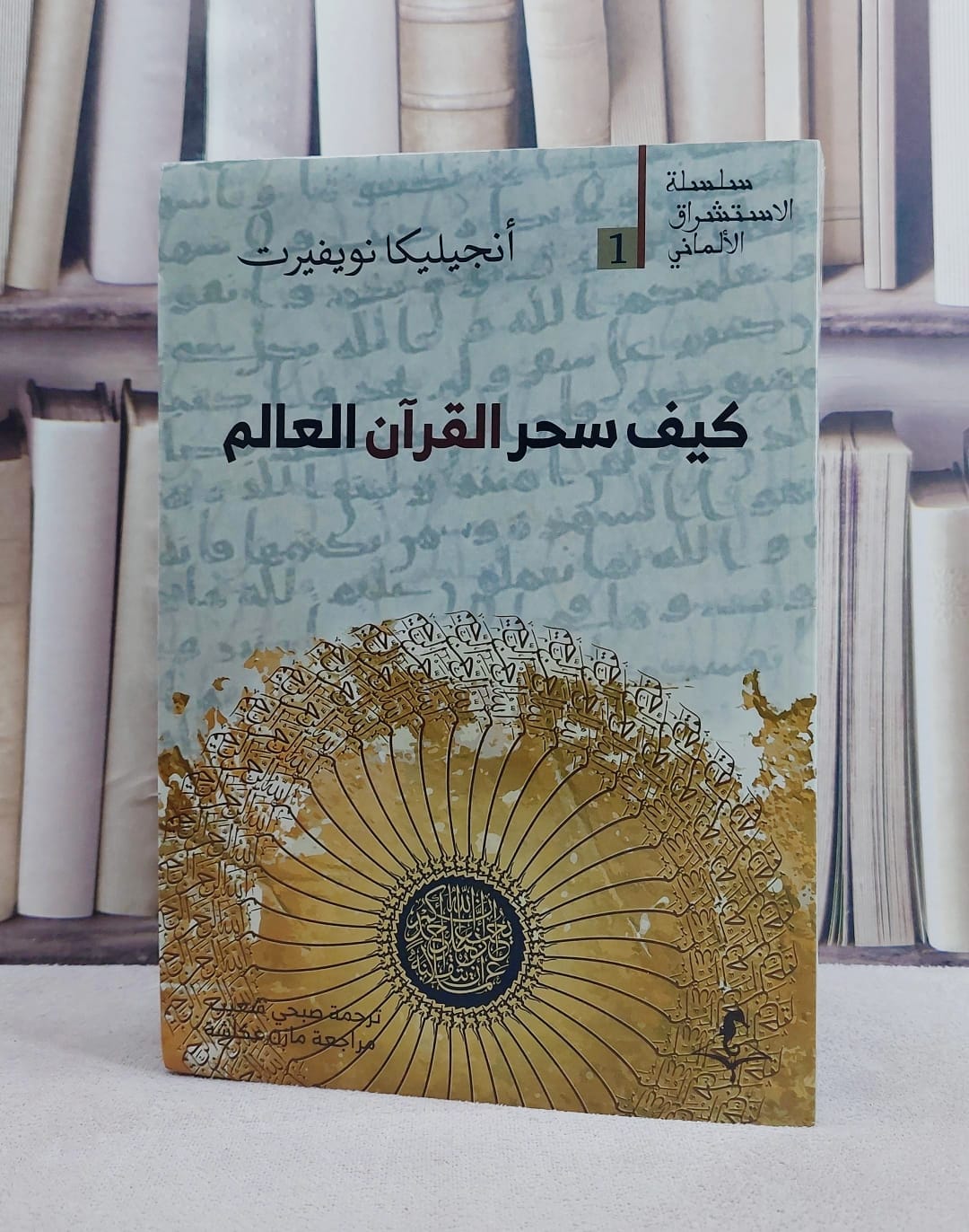 كيف سحر القرآن الكريم العالم / تأليف انجيليكا نويفيرت / ترجمة  صبحي شعيب - صورة 1