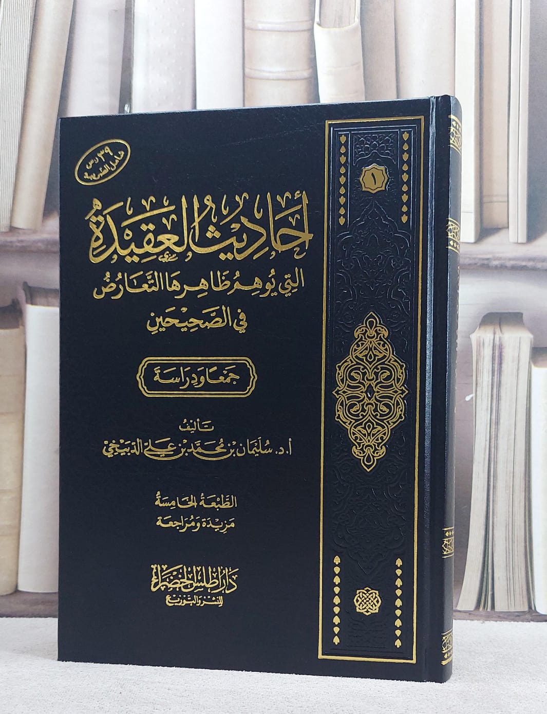 احاديث العقيدة التي يوهم ظاهرها التعارض في الصحيحين جمعا ودراسة ( مخفض ) / تأليف سليمان بن محمد بن علي الدبيخي - صورة 1