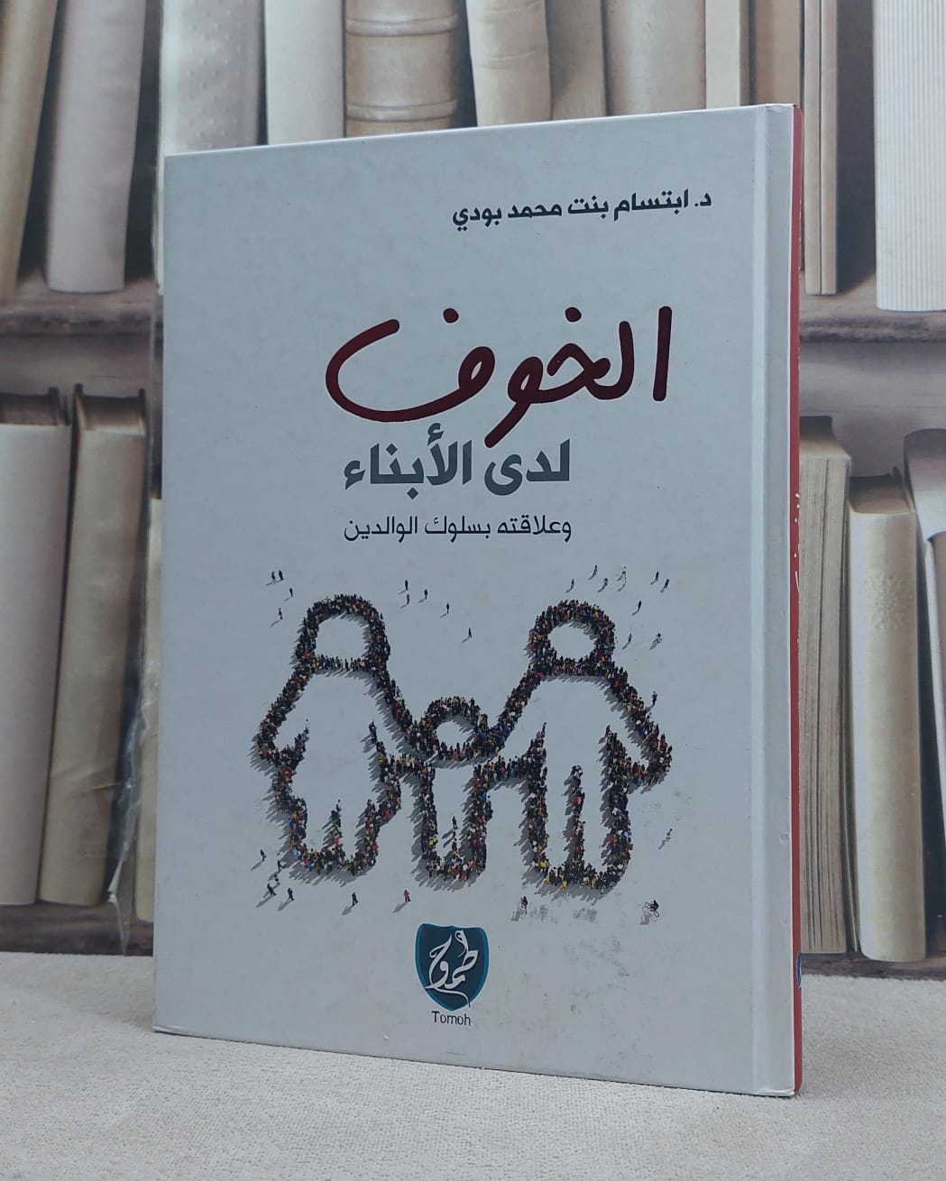 الخوف لدى الابناء وعلاقته بسلوك الوالدين / ابتسام محمد بودي - صورة 1