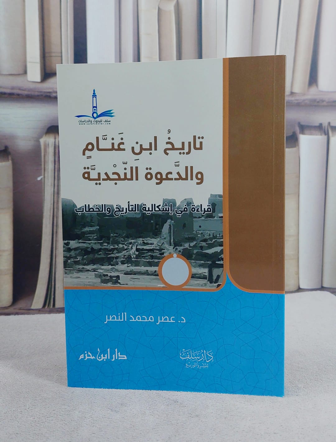 تاريخ ابن غنام والدعوة النجدية قراءة في اشكالية التاريخ والخطاب / عصر محمد النصر - صورة 1