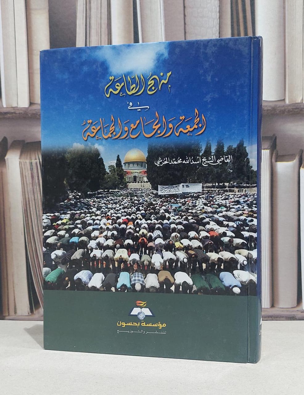 منهج الطاعة في الجمعة والجامع والجماعة / اسد الله محمد الحرشي - صورة 1