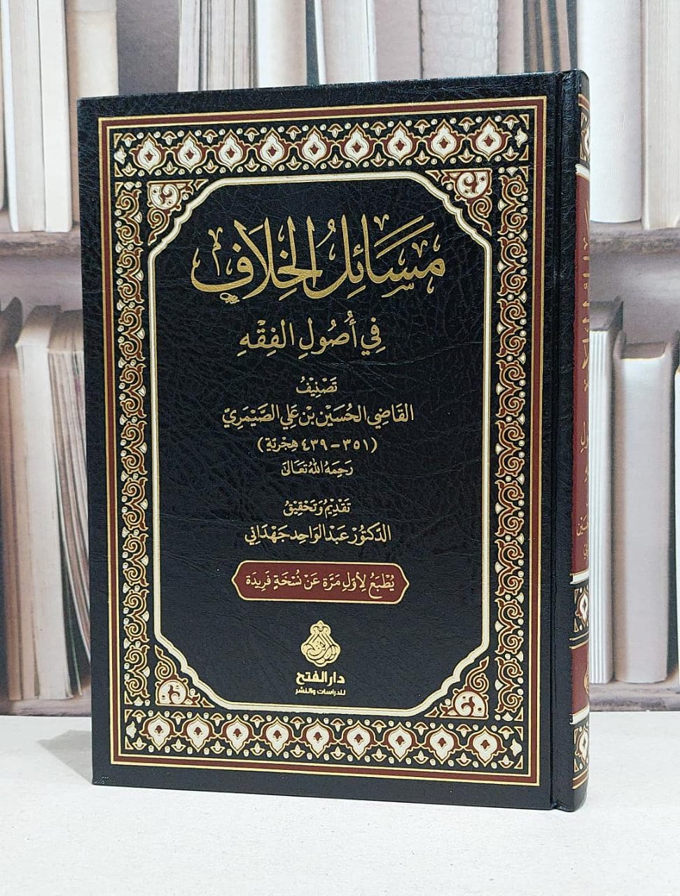 مسائل الخلاف في اصول الفقه / الحسين علي الضميري / عبد الواحد جهداني - صورة 1