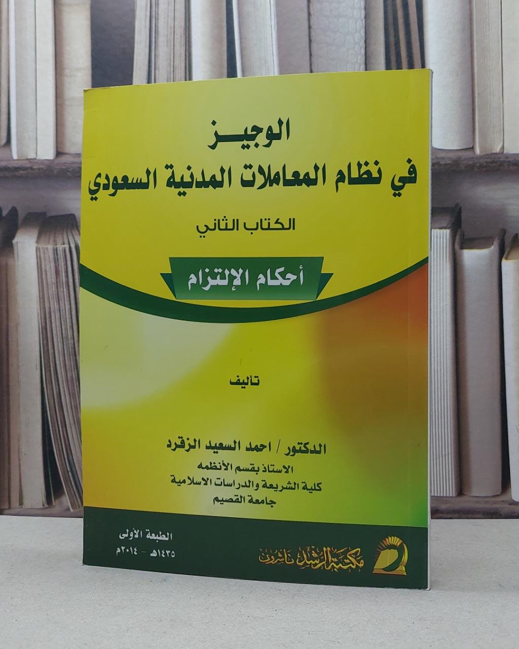 الوجيز في نظام المعاملات المدنية السعودي الكتاب 2 / احمد السعيد الزقرد - صورة 1
