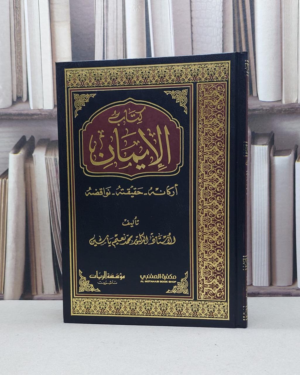 الايمان اركانه حقيقته نواقضه / محمد نعيم ياسين - صورة 1