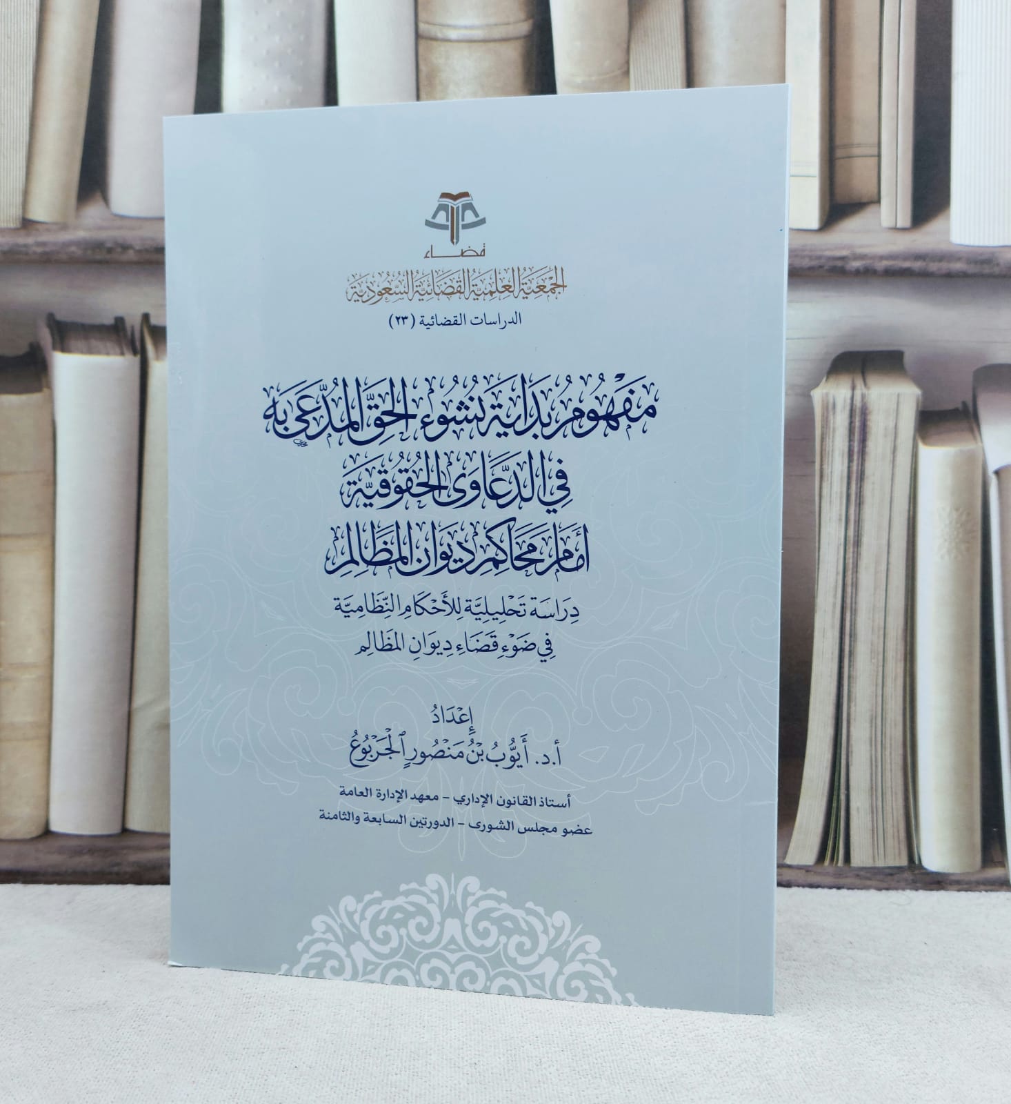 مفهوم بداية نشوء الحق المدعى به في الدعاوى الحقوقية امام محاكم ديوان المظالم / تأليف ايوب منصور الجربوع - صورة 1