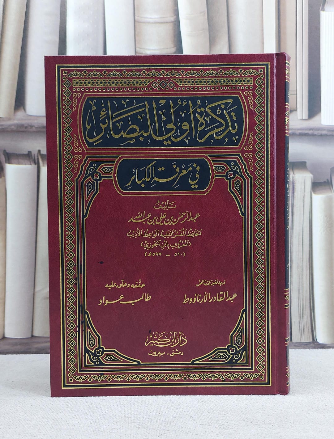 تذكرة اولي البصائر في معرفة الكبائر / تأليف عبد الرحمن علي عبد الله / تحقيق طالب عواد - صورة 1