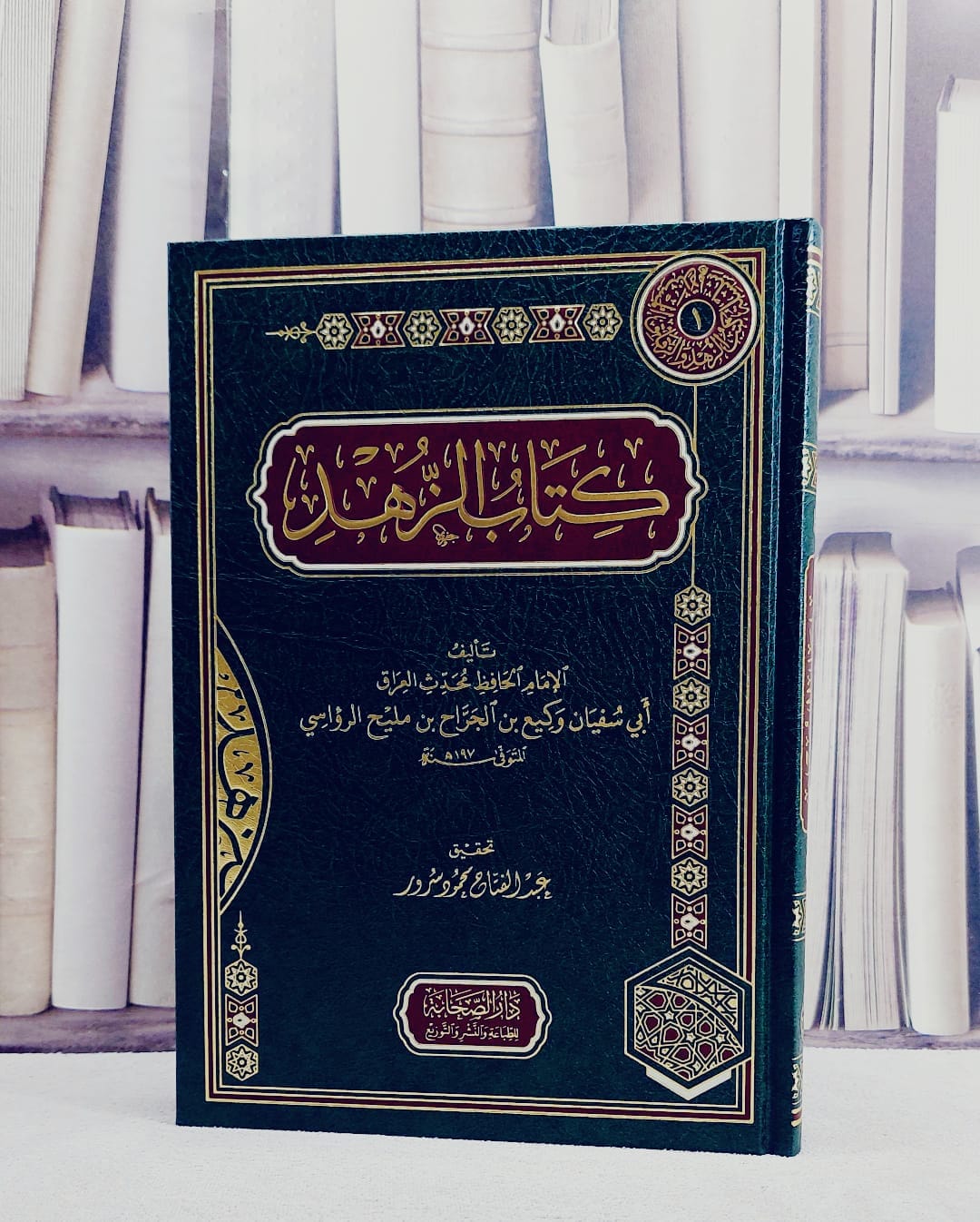 كتاب الزهد/ تأليف الامام وكيع الجراح مليح الرؤاسي/ تحقيق عبد الفتاح محمود سرور - صورة 1