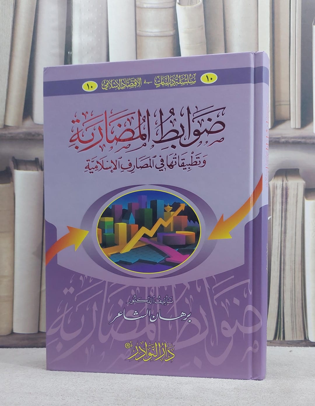 ضوابط المضاربة وتطبيقاتها في المصارف الاسلامية/ تأليف برهان الشاعر - صورة 1