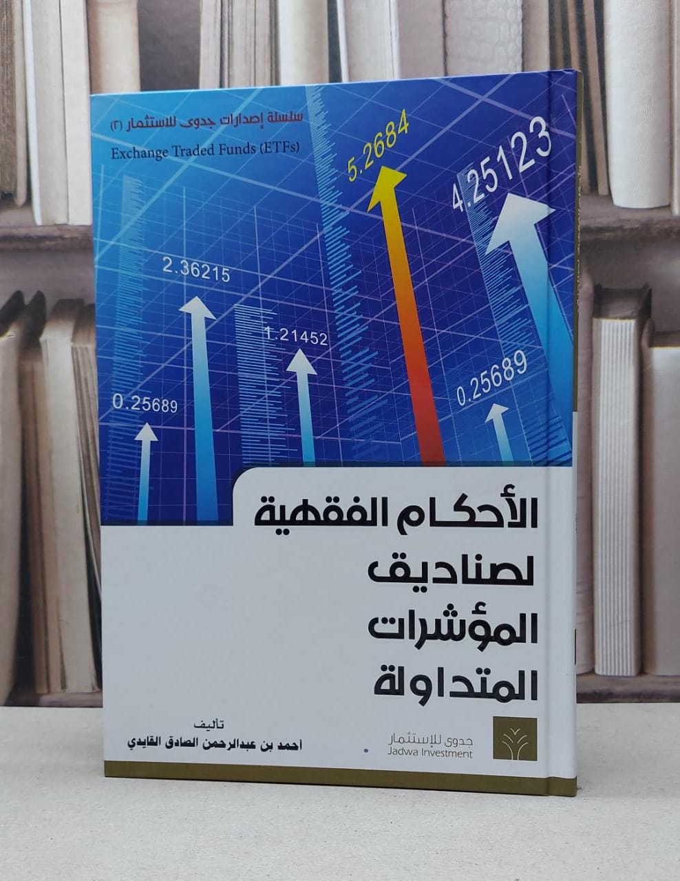 الاحكام الفقهية لصناديق المؤشرات المتداولة / احمد القايدي - صورة 1
