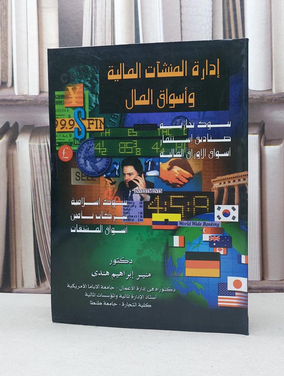 ادارة المنشآت المالية واسواق المال بنوك تجارية / منير ابراهيم هندى - صورة 1