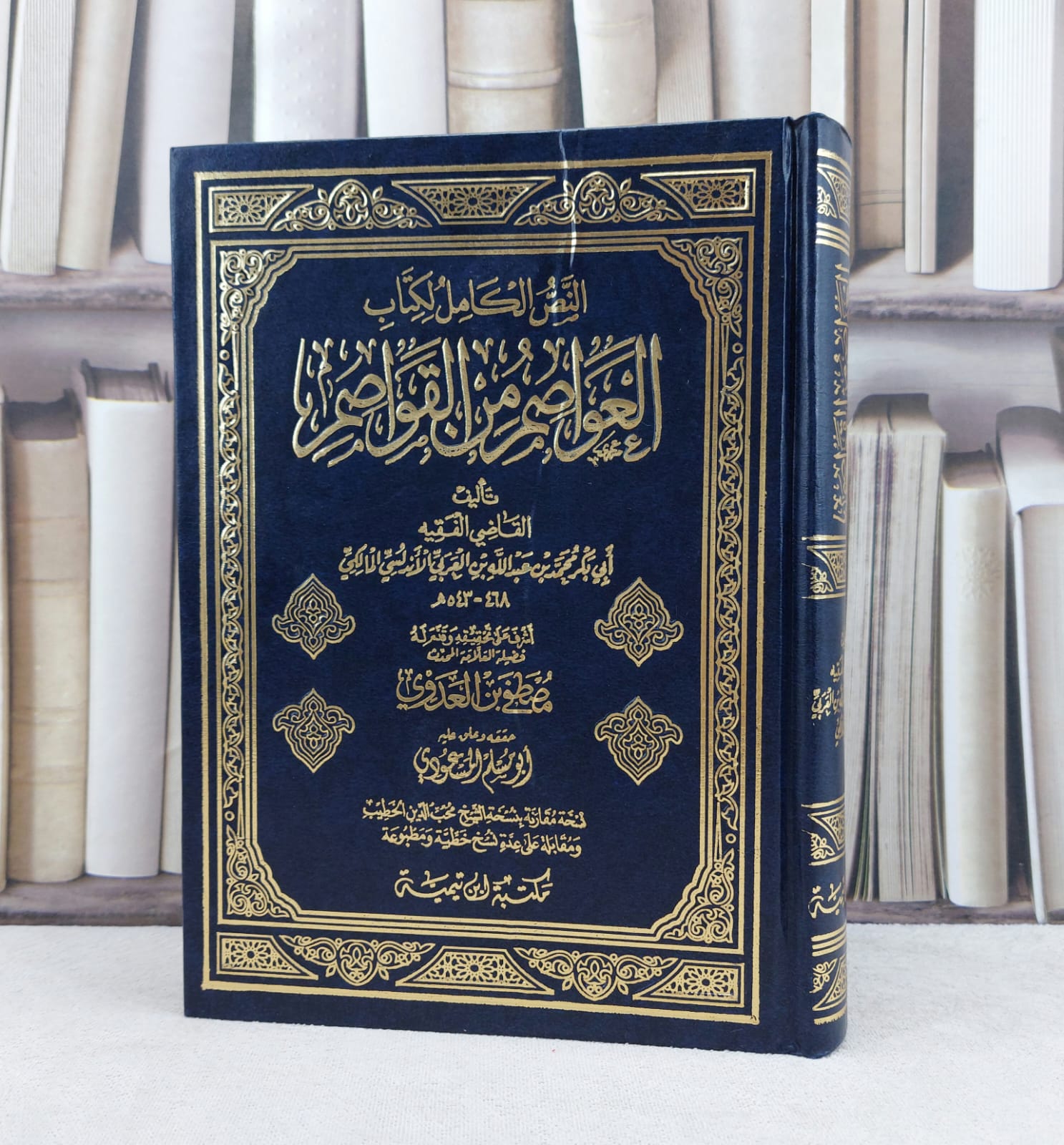 العواصم من القواصم / تأليف : محمد عبد الله العربي الاندلسي / تحقيق : مصطفى العدوي ت: م ابو مسلم المسعودي - صورة 1