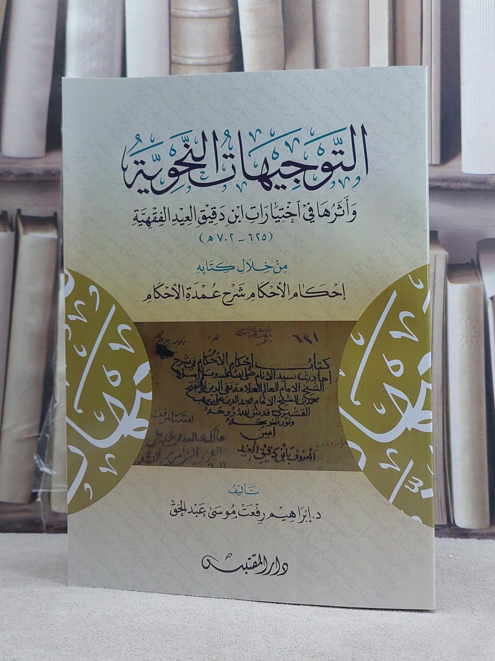 التوجيهات النحوية واثرها في اختيارات ابن دقيق العيد الفقهية من خلال كتابه احكام الاحكام / تأليف: ابراهيم رفعت موسى عبد الحق - صورة 1