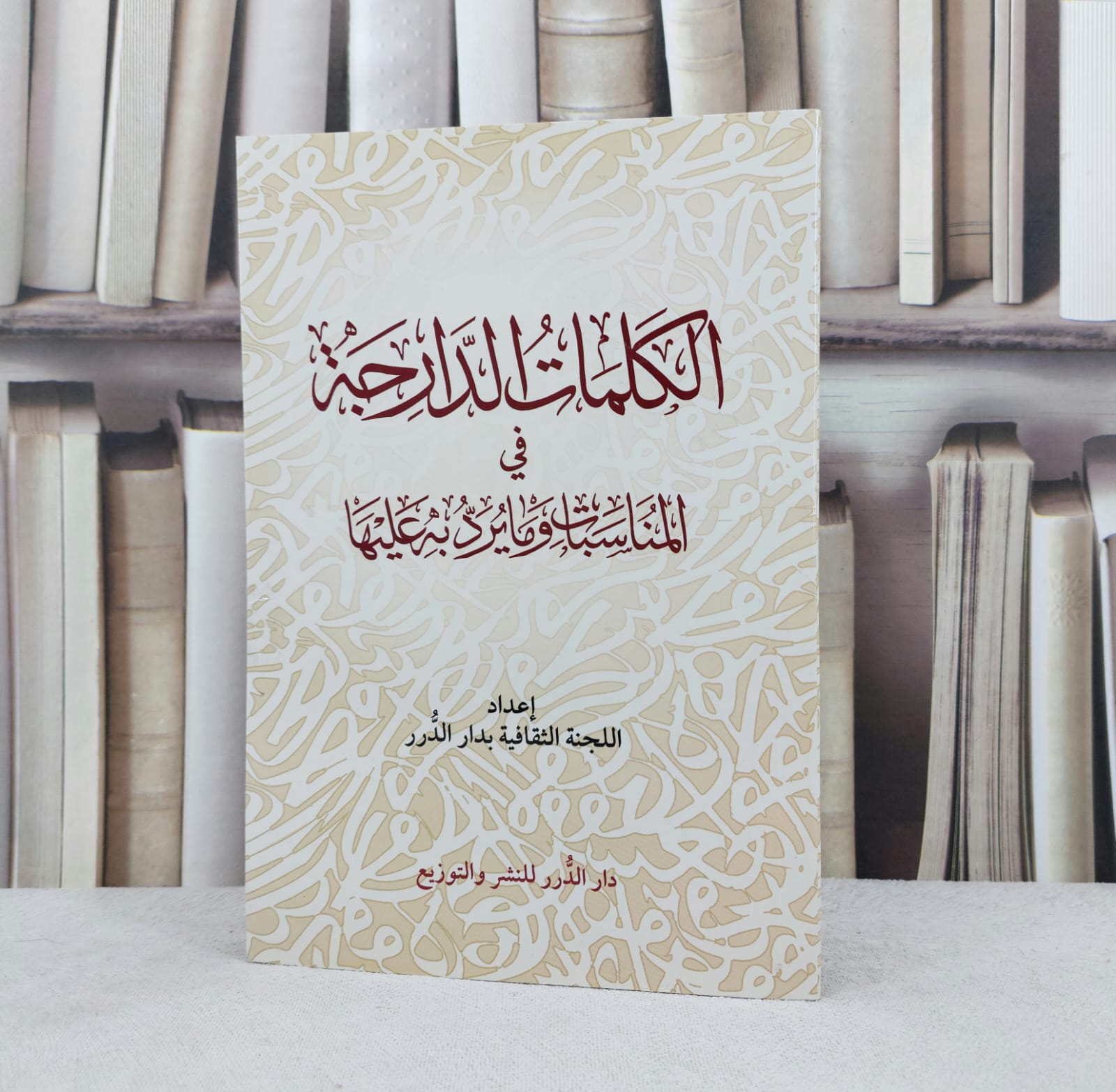 الكلمات الدارجة وما يرد به عليها / اللجنة الثقافية بدار الدرر - صورة 1