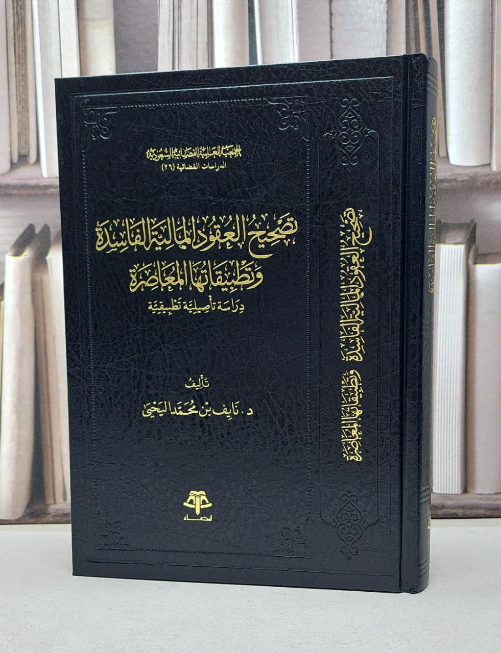 تصحيح العقود المالية الفاسدة وتطبيقاتها المعاصرة دراسة تاصيلية تطبيقية / نايف محمد اليحيى - صورة 1
