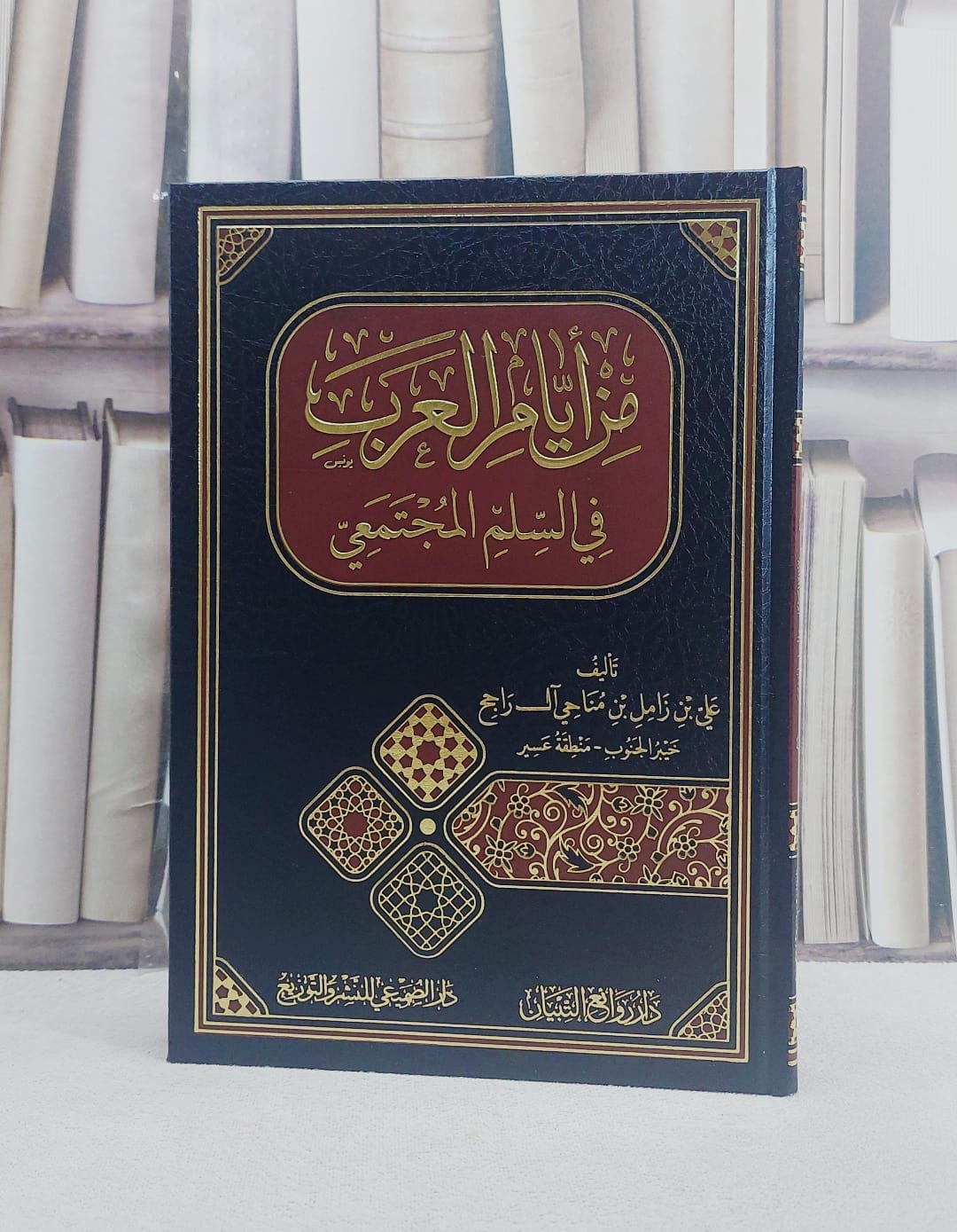 من ايام العرب في السلم المجتمعي/ تأليف على زامل مناحي آل راحج - صورة 1