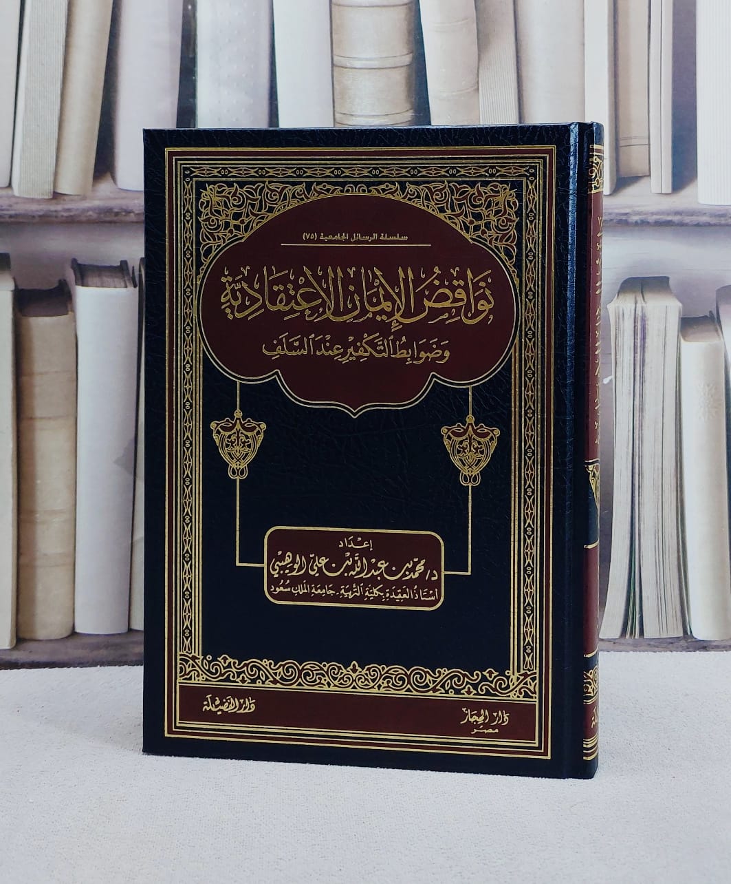 نواقض الايمان الاعتقادية وضوابط التكفير عند السلف/ تأليف محمد الوهيبي - صورة 1