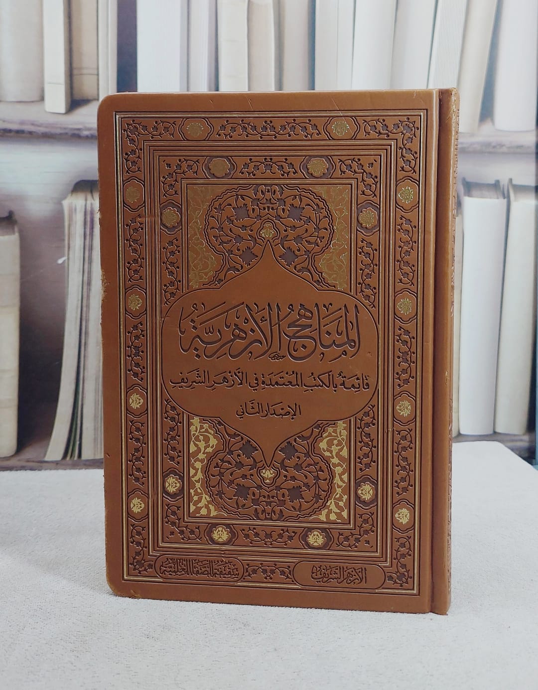 المناهج الازهرية قائمة بالكتب المعتمدة في الازهر الشريف (بي يو فاخر) (15*22)/ تأليف سقيفة الصفا العلمية / ماليزيا - صورة 1