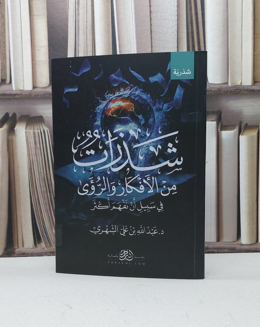 شذرات من الافكار والرؤى في سبيل ان تفهم اكثر / تأليف عبد الله علي الشهري - صورة 1