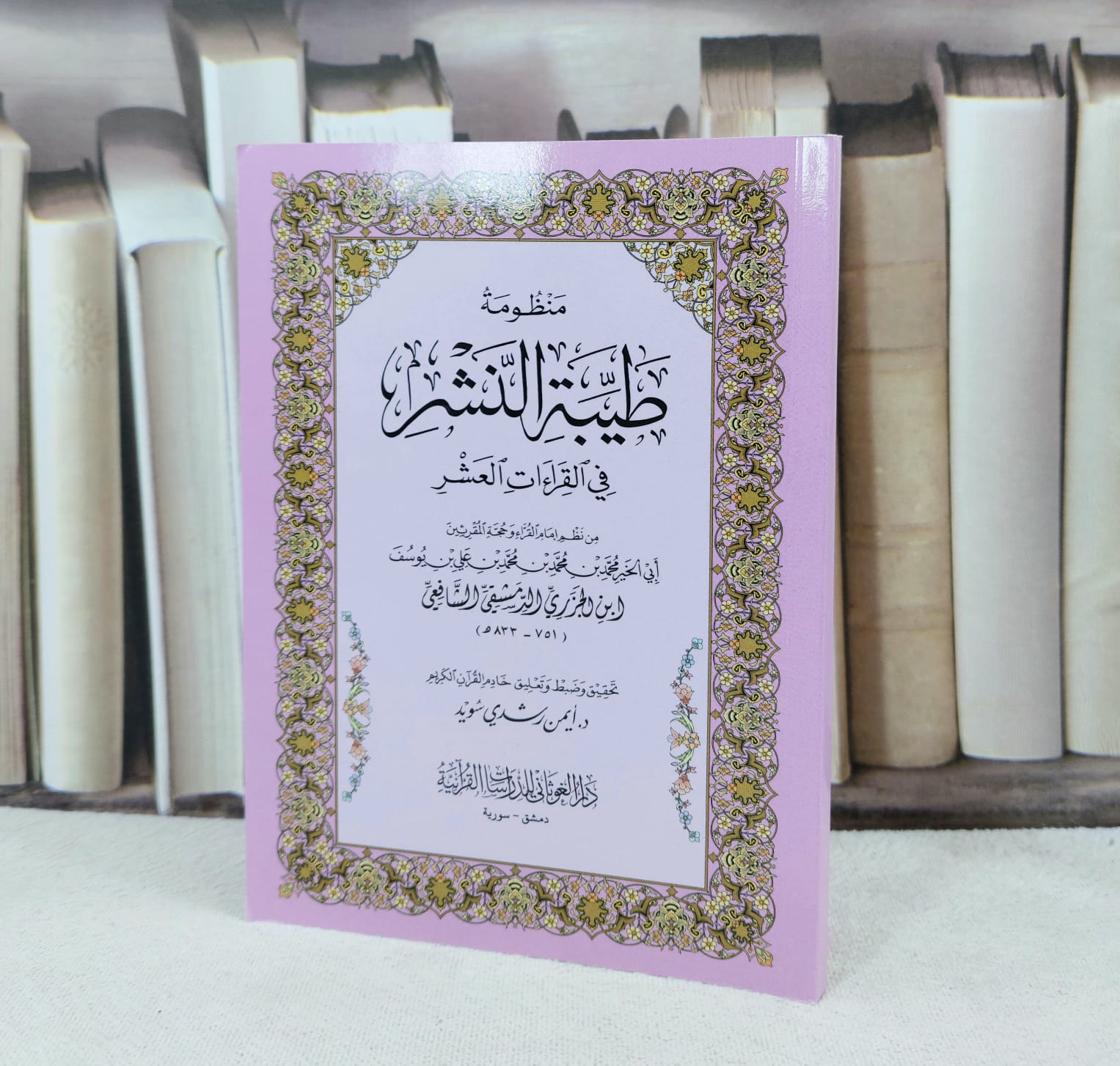 متن منظومة طيبة النشر في القراءات العشر كف / تأليف : محمد ابن الجزري / تحقيق : ايمن رشدي سويد - صورة 1