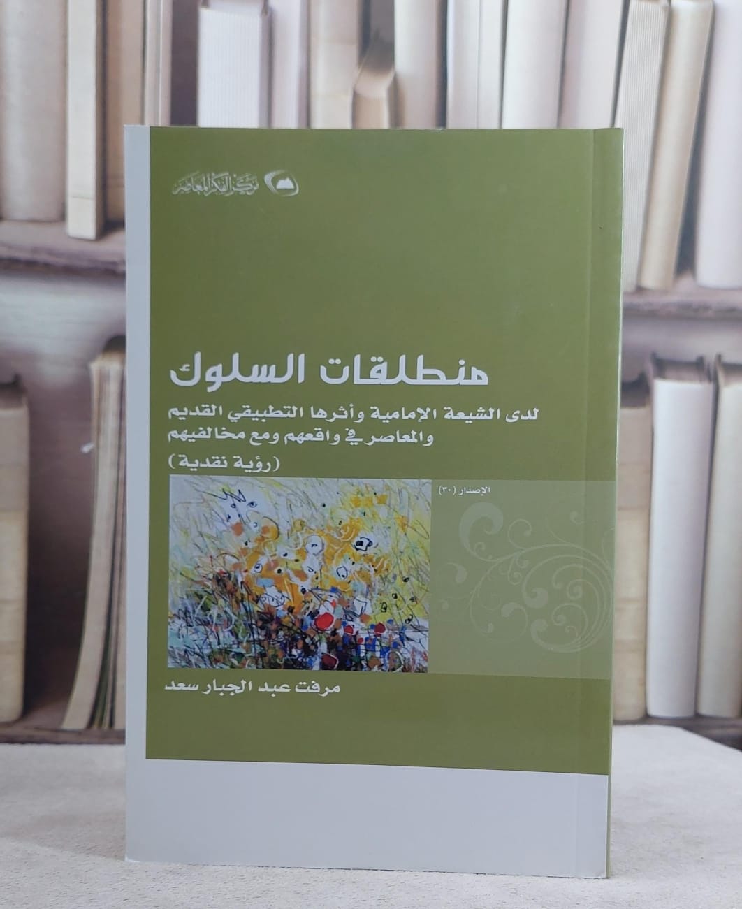منطلقات السلوك لدى الشيعة الامامية واثرها التطبيقي / مرفت عبد الجبار سعد - صورة 1