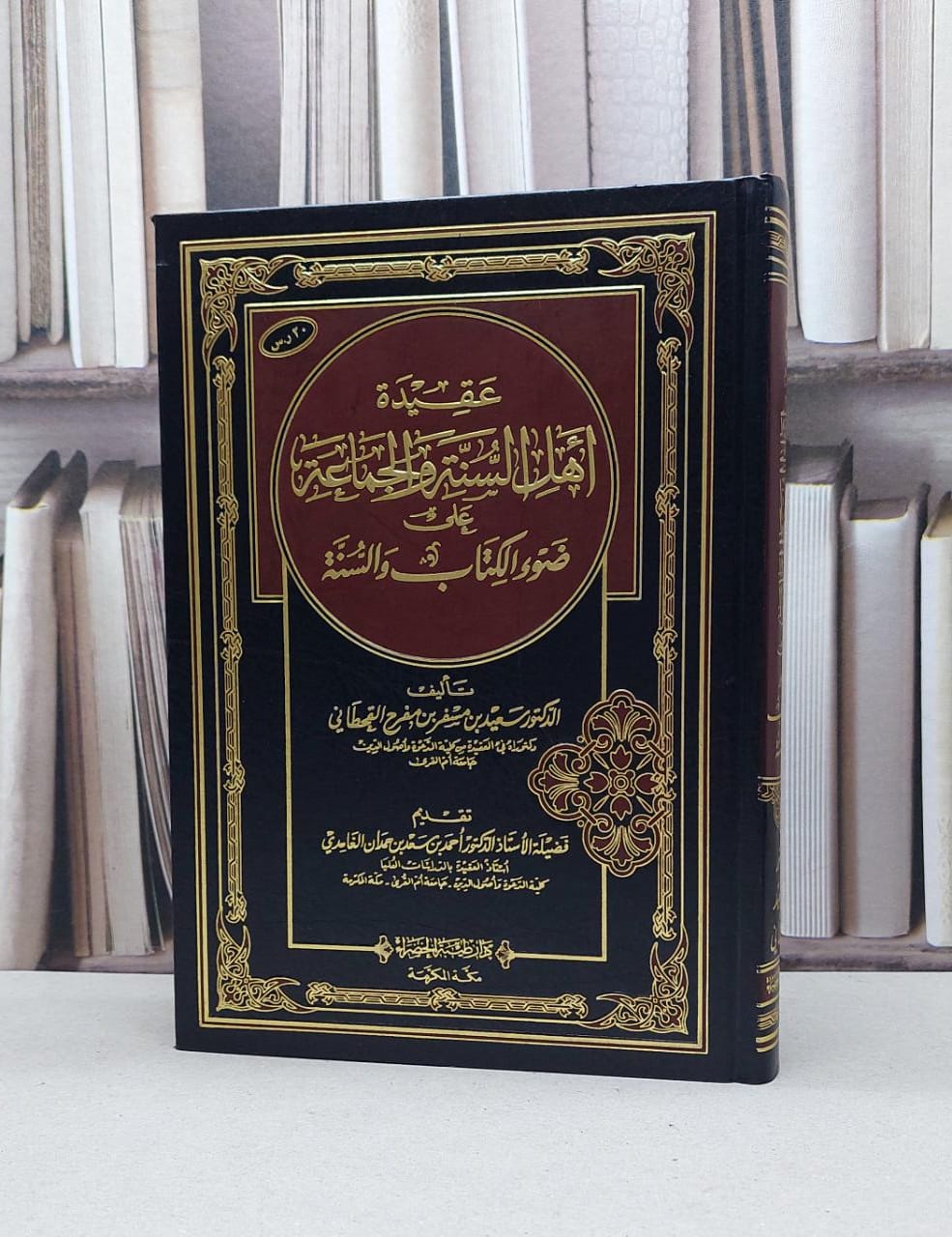 عقيدة اهل السنة والجماعة على ضوء الكتاب والسنة / سعيد مسفر القحطاني - صورة 1